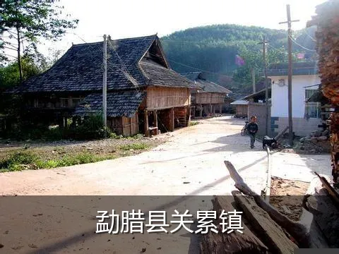 勐腊县关累镇