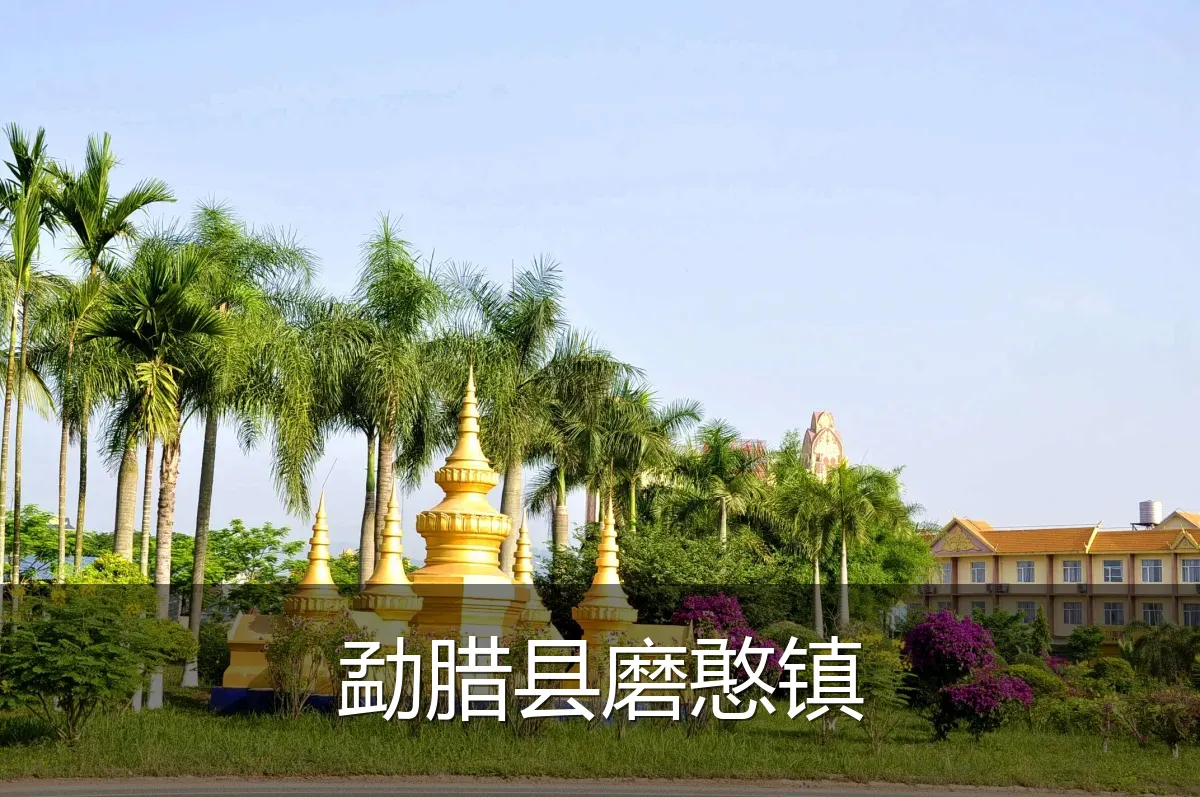 勐腊县磨憨镇